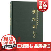 楼炤集 永康文献丛书宋代名臣诗文文献结集历史上海古籍出版社繁体横排宋代文学作品集