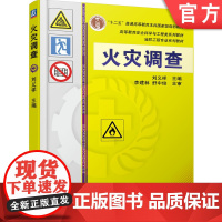 正版 火灾调查 刘义祥 高等教育系列教材 9787111391319 机械工业出版社店