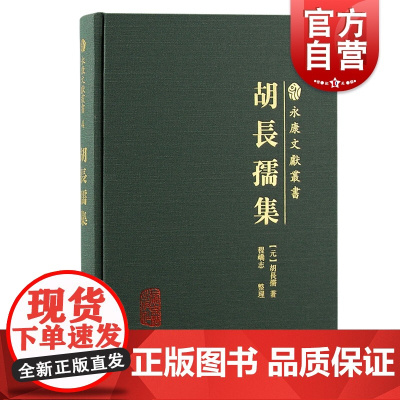 胡长孺集 永康文献丛书繁体横排诗文集上海古籍出版社中国古典文学