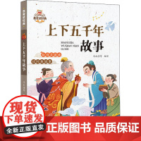 预售 上下五千年故事 冯水滢 等 编 宋辽金元史少儿 正版图书籍 辽宁少年儿童出版社