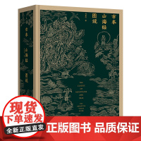 古本山海经图说(20周年版)金绿封面 精装 马昌仪 著 中国神话 博物学 艺术画册 理想国店