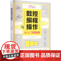 数控编程与操作从入门到精通 黄芸,李海翔 编 小学教辅专业科技 正版图书籍 中国商业出版社