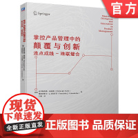 正版 掌控产品管理中的颠覆与创新 连点成线珠联璧合 克里斯托弗 福克斯 市场细分 设计思维 价值 用户需求 客户价值