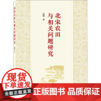 北宋农田与相关问题研究 赵瞳 著 史学理论社科 正版图书籍 武汉大学出版社