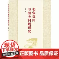 北宋农田与相关问题研究 赵瞳 著 史学理论社科 正版图书籍 武汉大学出版社