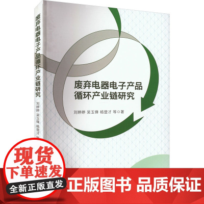 废弃电器电子产品循环产业链研究 刘婷婷 等 著 环境科学经管、励志 正版图书籍 中国社会科学出版社