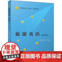 旅游英语(修订版) 于立新,蔡宇 编 大学教材大中专 正版图书籍 北京大学出版社