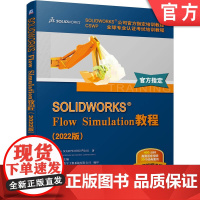 正版 SOLIDWORKS Flow Simulation教程 2022版 教程 网格划分 热分析 外部流动瞬态分析