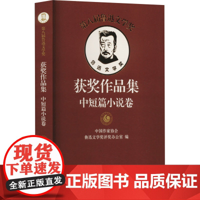 第八届鲁迅文学奖获奖作品集 中短篇小说卷 中国作家协会鲁迅文学奖评奖办公室 编 纪实/报告文学文学 正版图书籍