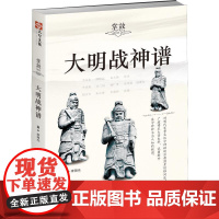 掌故 005 大明战神谱 李湖光 著 中国通史社科 正版图书籍 台海出版社