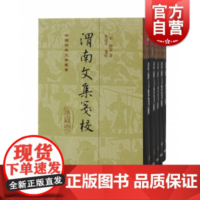 渭南文集笺校 精装5册中国古典文学丛书陆游文集深度整理上海古籍出版社繁体竖排作品集国家图书馆所藏宋嘉定年间陆子遹刊本为底