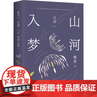 江南 第2部 山河入梦 格非 著 现代/当代文学文学 正版图书籍 北京十月文艺出版社