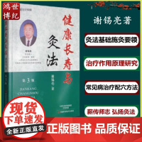 健康长寿与灸法谢锡亮第3版灸法基础施灸方法保健灸法常见病治疗配穴方法医案选编亚健康河南科学技术出版社中医书籍978753