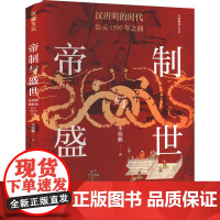 帝制与盛世 汉唐明的时代 公元1500年之前 李晓鹏 著 中国通史社科 正版图书籍 天地出版社