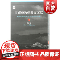 甘肃藏敦煌藏文文献31散藏卷 精装历史文献学上海古籍出版社中国史地域文化藏学敦煌吐鲁番学研究