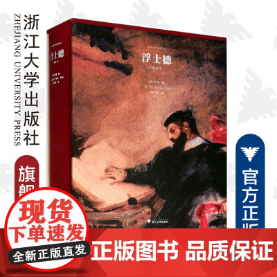 浮士德(插图本)(精)/启真照亮经典系列/约翰·沃尔夫冈·冯·歌德/译者:周学普/绘画:(法)德拉克洛瓦/浙江大学出版社