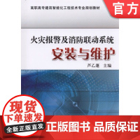 正版 火灾报警及消防联动系统安装与维护 芦乙蓬 高职高专教材 9787111491743 机械工业出版社店