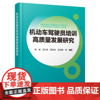 机动车驾驶员培训高质量发展研究