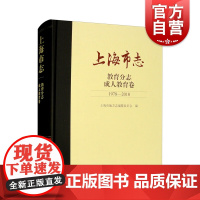 上海市志教育分志成人教育卷1978-2010 成人教育历史和现状上海古籍出版社地方史志