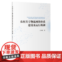 农村共享物流网络体系建设及运行机制