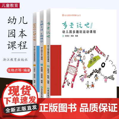 实现你的想法吧+多去玩吧+这般生活百般精彩 3册幼儿园多趣玩运动课程 幼儿园园本课程孵化丛书 园长幼师学前教育 浙江教育