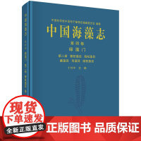 中国海藻志 第四卷 绿藻门 第二册 管枝藻目 海松藻目 蕨藻目 羽藻目 绒枝藻目