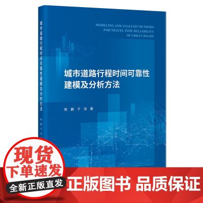 城市道路行程时间可靠性建模及分析方法