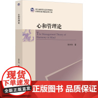 心和管理论 徐井岗 著 管理学理论/MBA经管、励志 正版图书籍 浙江大学出版社