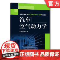 正版 汽车空气动力学 傅立敏 普通高等教育教材 9787111197362 机械工业出版社店