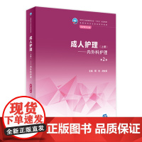 成人护理(上册)/内外科护理 第2版 配增值 阴俊,战金霞主编9787117339247人民卫生出版社中职助产专业学历教