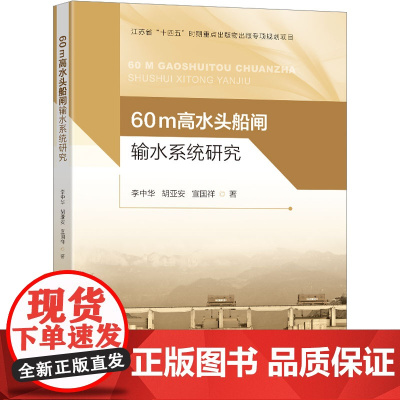 60m高水头船闸输水系统研究 李中华,胡亚安,宣国祥 著 建筑/水利(新)专业科技 正版图书籍 东南大学出版社