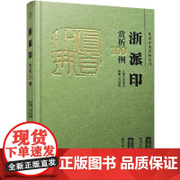 浙派印赏析100例 刘瑞鹏,李刚田 编 自由组合套装艺术 正版图书籍 江西美术出版社