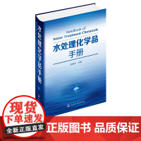 水处理化学品手册 刘明华 水资源合理利用 水处理化学品制备和应用教程 废水处理工艺技术 混凝剂絮凝剂 环境科学与工程人员