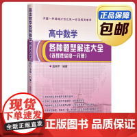 [正版]高中数学各种题型解法大全 选择性必修一分册 赵南平 哈尔滨工业大学出版社