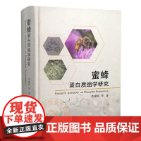 绝版正版图书 蜜蜂蛋白质组学研究 李建科 9787109221826 中国农业出版社