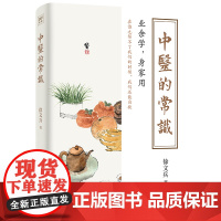 中医的常识 业余学身家用 徐文兵新作 中医养生书籍 中医入门书中医养生保健 中医养生饮食家庭健康保健书籍