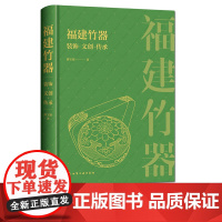 福建竹器装饰·文创·传承 中国福建传统手工艺书籍 竹制品制作工艺 传统手工艺传承 传统福建竹制品技艺文化传承 中国竹器工