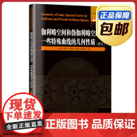 伽利略空间和伪伽利略空间中一些特殊曲线的几何性质 英文原版