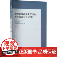 复杂超限高层建筑结构性能化抗震设计与实践 黄信 著 建筑/水利(新)专业科技 正版图书籍 中国建筑工业出版社