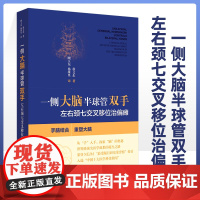 一侧大脑半球管双手左右颈七交叉移位治偏瘫 左右颈七交叉移位治偏瘫徐文东著 中风神经损伤康复书籍偏瘫康复训练书 内科循序渐