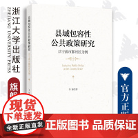 县域包容性公共政策研究:以宁波市鄞州区为例/李锋/浙江大学出版社