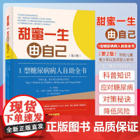 甜蜜一生由自己 1型糖尿病人自助全书 第2版 辅助治疗糖尿病饮食管理血糖控制健康管理规范低血糖处理胰岛素治疗家庭保健书