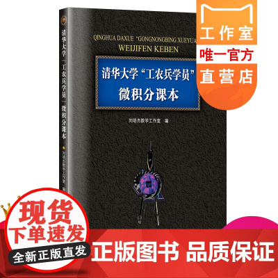 正版 清华大学工农兵学员微积分课本 刘培杰数学工作室编