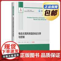 全新正版 电动太阳风帆复杂动力学与控制 霍英明 哈尔滨工业大学