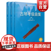 古琴考级曲集共三册 上海音乐家协会考级系列丛书上海音乐出版社扫码音频