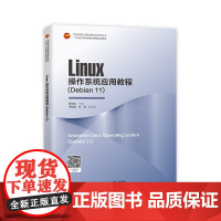 Linux操作系统应用教程:Debian 11 世界技能大赛网络系统管理项目考核内容为依据