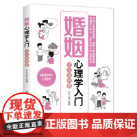 婚姻心理学入门:完全图解版 婚姻心理学上的专业知识,以浅显易懂的方式给读者