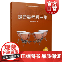 定音鼓考级曲集 2021版上海音乐家协会打击乐考级教材上海音乐出版社上海音乐家协会考级系列丛书