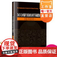 正版 为有天分的新生准备的分析学基础教材 英文 哈工大