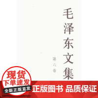 毛泽东文集第六卷